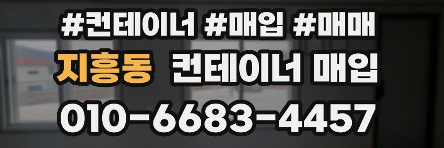 지흥동 컨테이너 매입