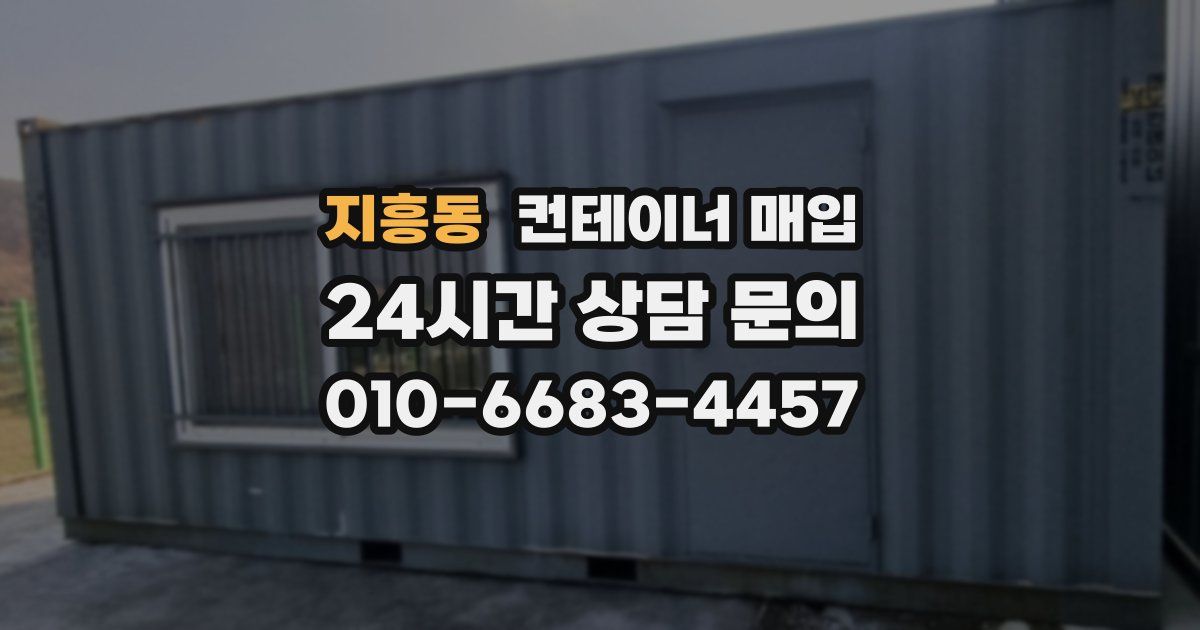 지흥동 컨테이너 매입