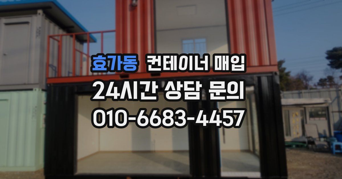 효가동 컨테이너 매입