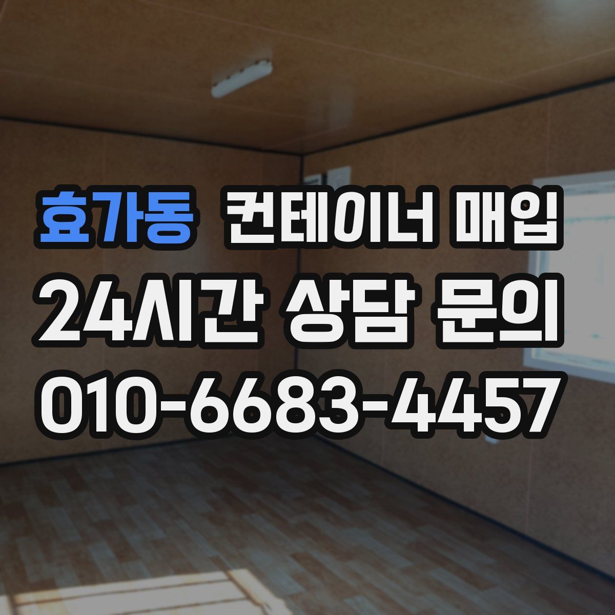 효가동 컨테이너 매입