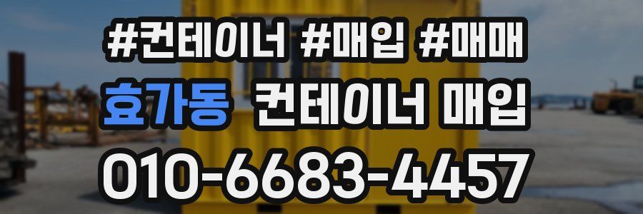 효가동 컨테이너 매입