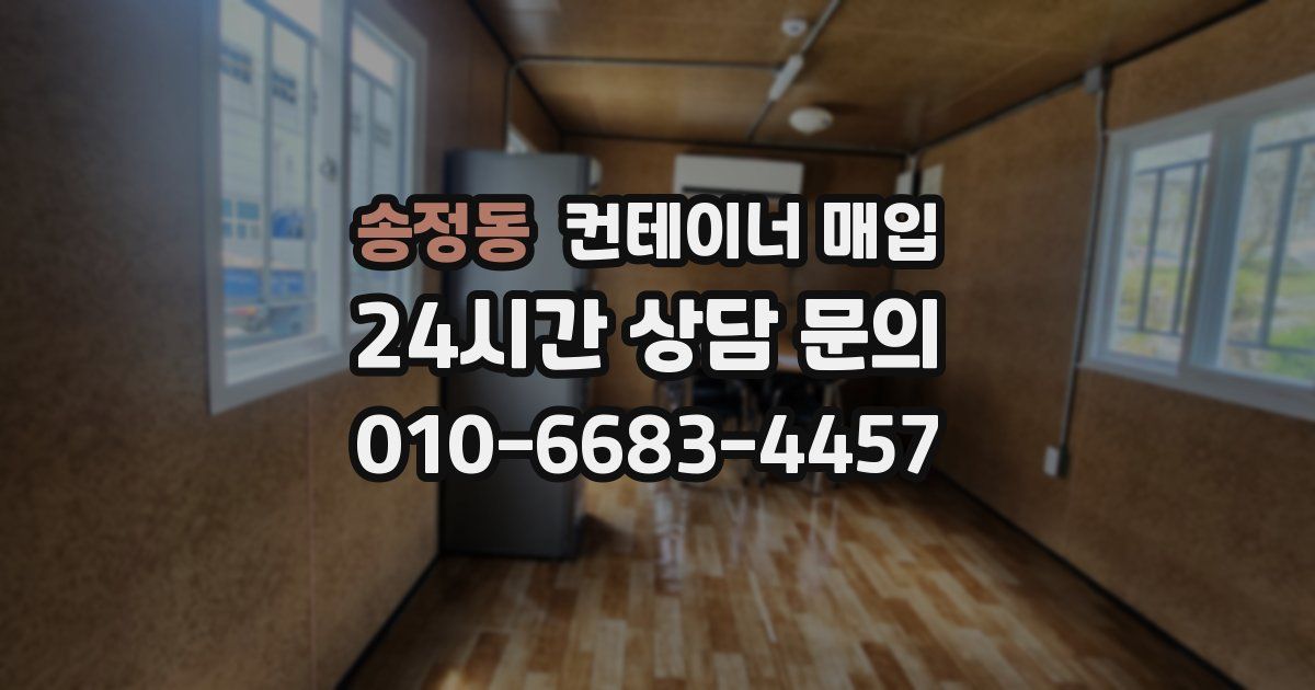 송정동 컨테이너 매입