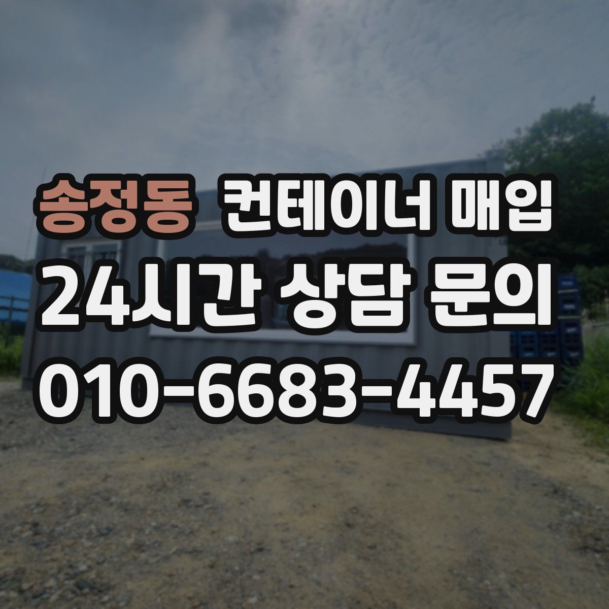송정동 컨테이너 매입