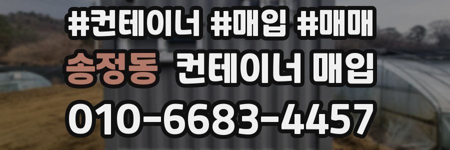 송정동 컨테이너 매입