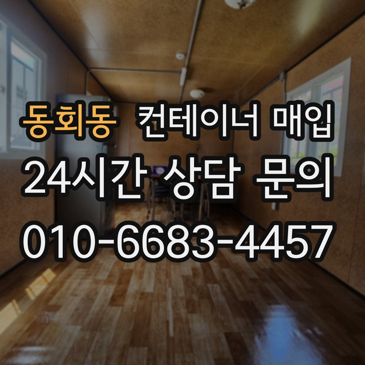 동회동 컨테이너 매입