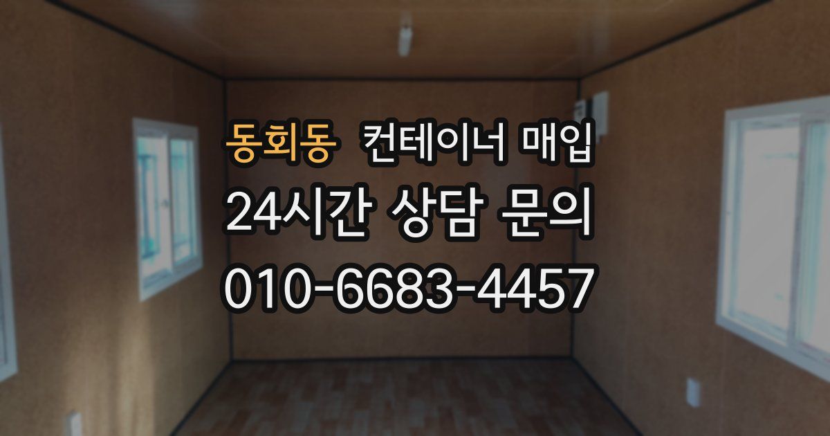 동회동 컨테이너 매입