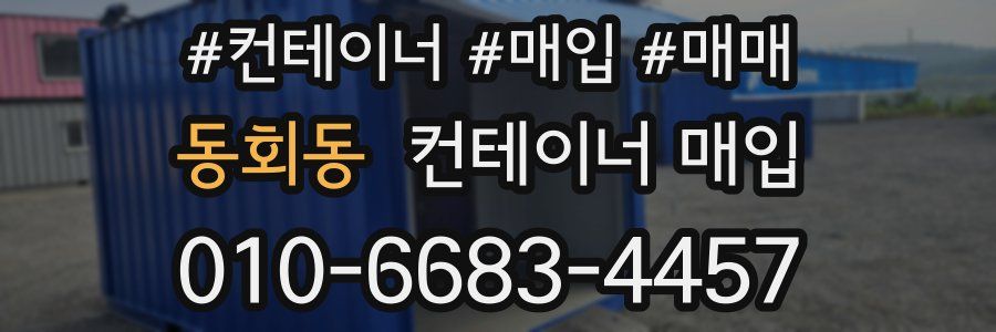 동회동 컨테이너 매입