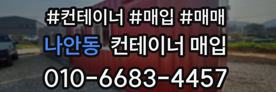 나안동 컨테이너 매입