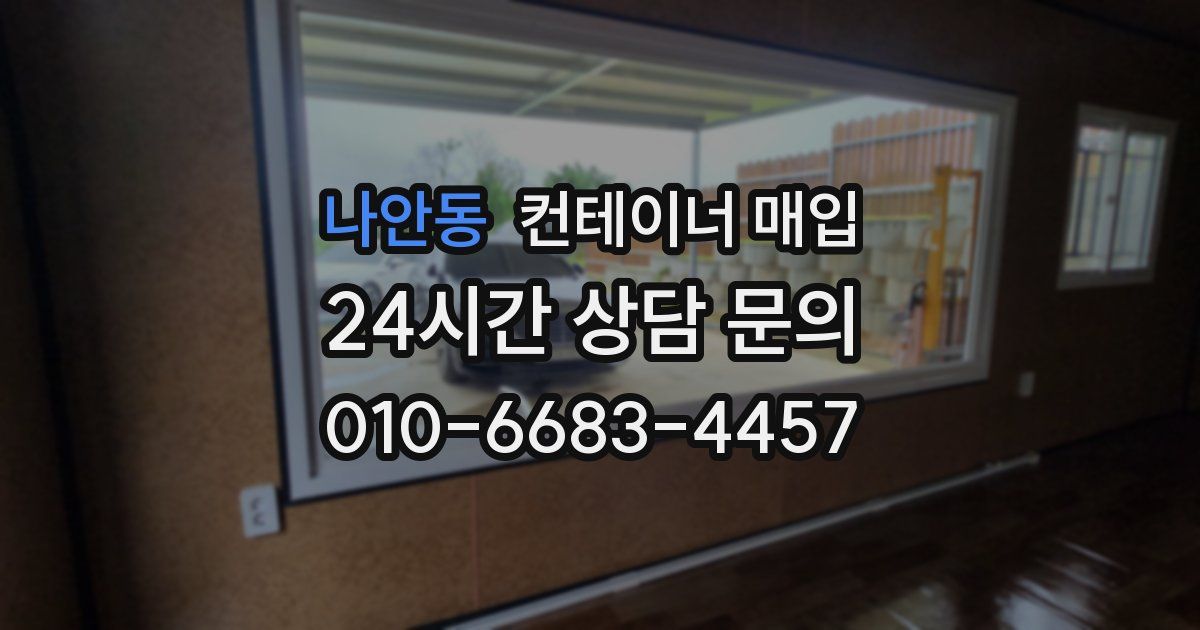나안동 컨테이너 매입