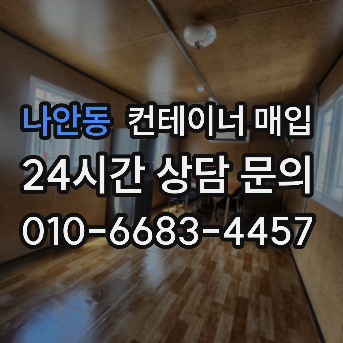 나안동 컨테이너 매입