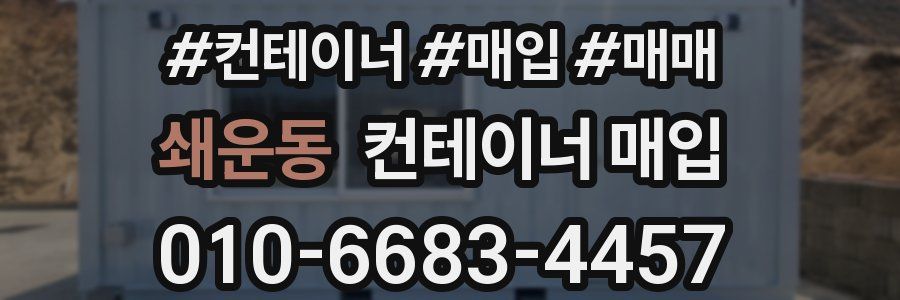 쇄운동 컨테이너 매입