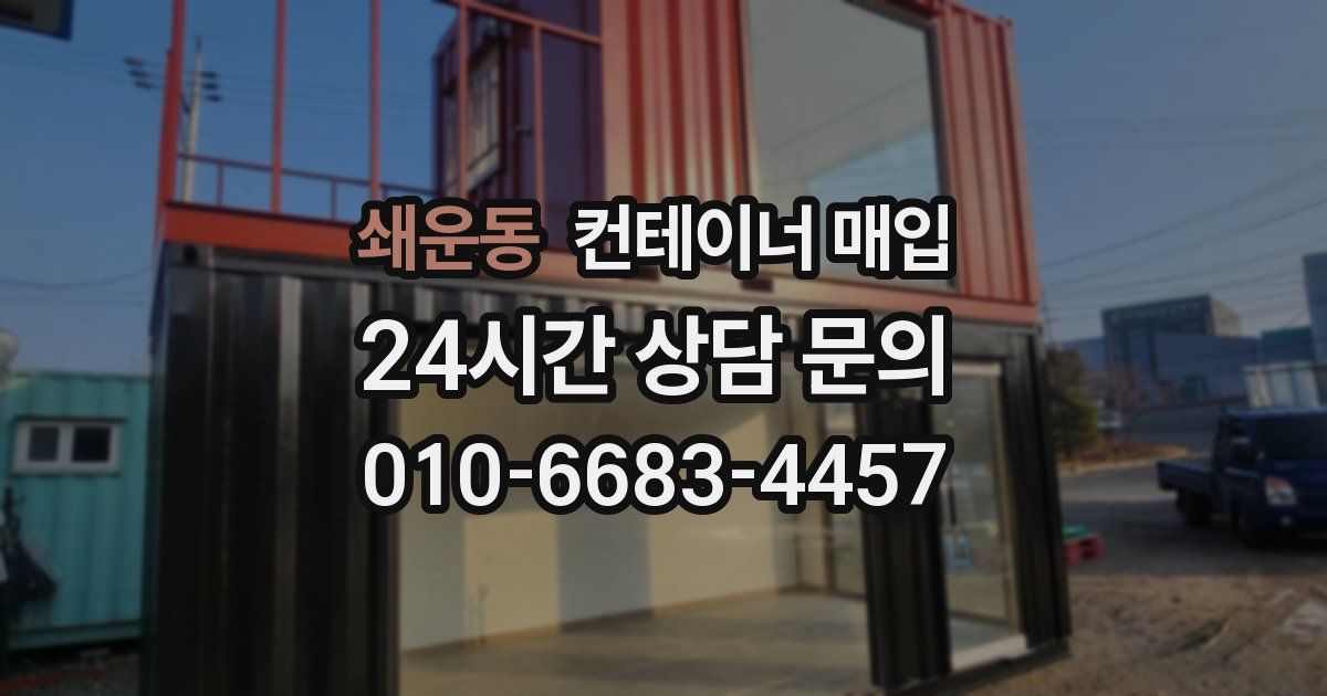 쇄운동 컨테이너 매입