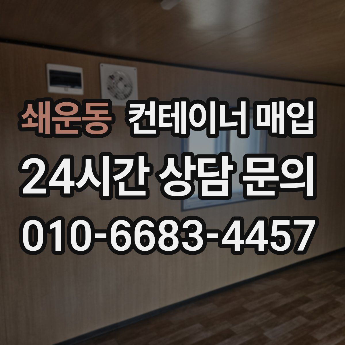 쇄운동 컨테이너 매입
