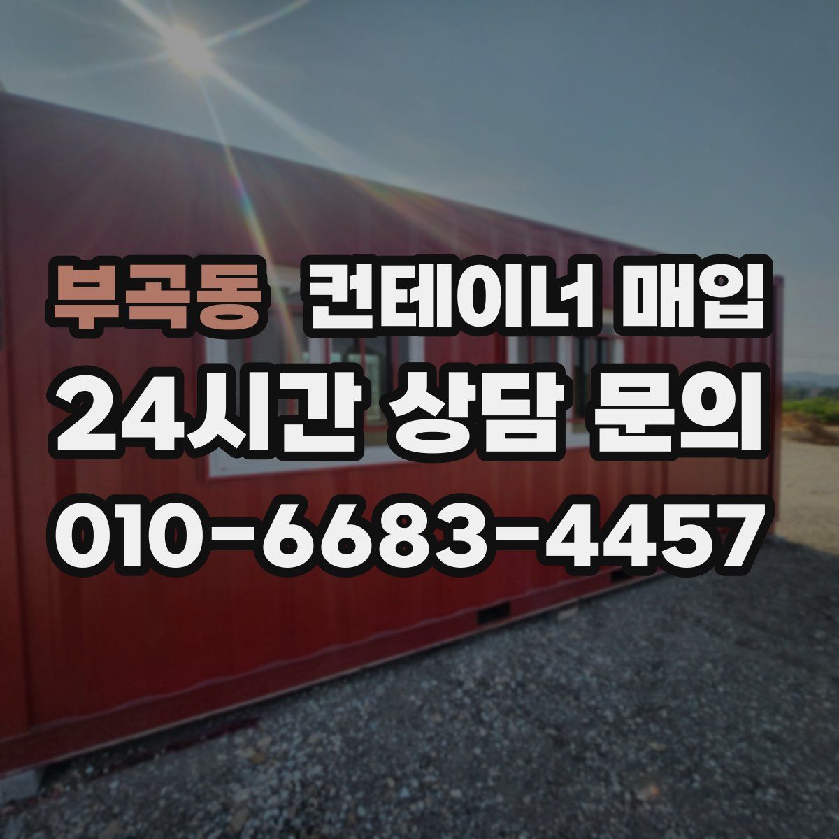 부곡동 컨테이너 매입