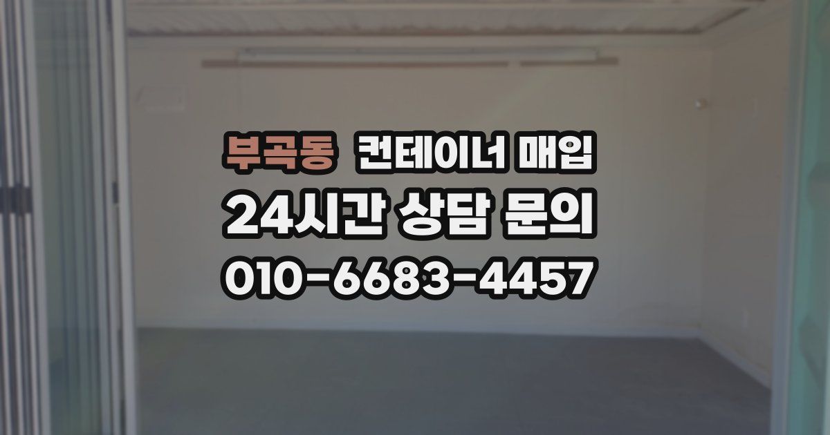부곡동 컨테이너 매입
