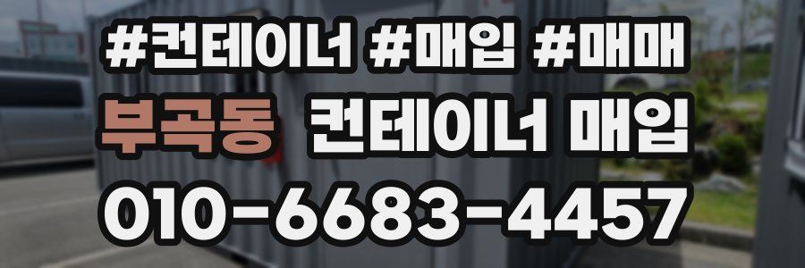 부곡동 컨테이너 매입