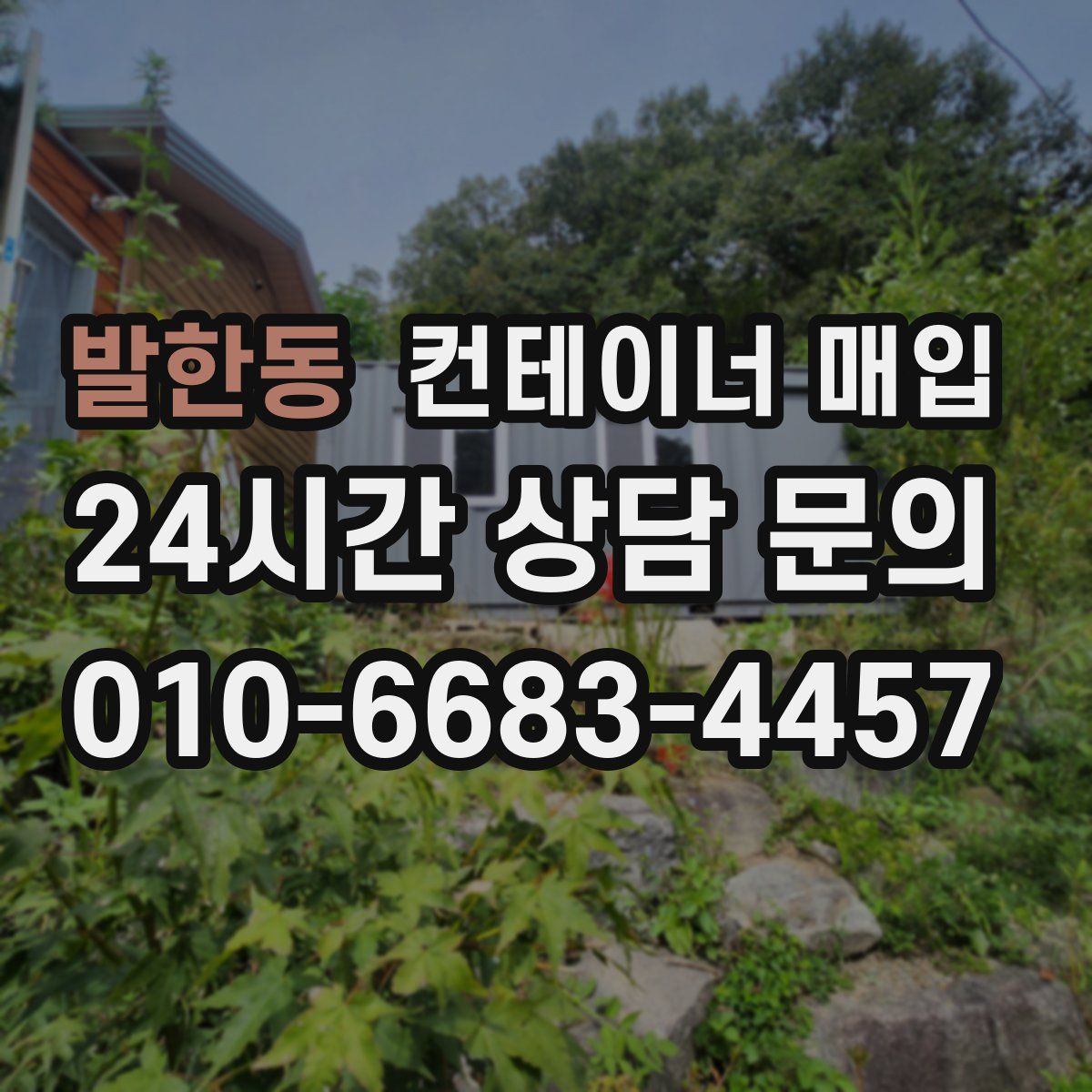 발한동 컨테이너 매입