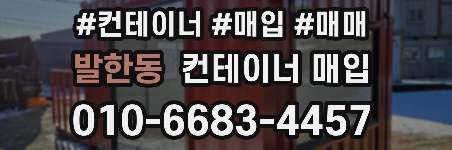 발한동 컨테이너 매입