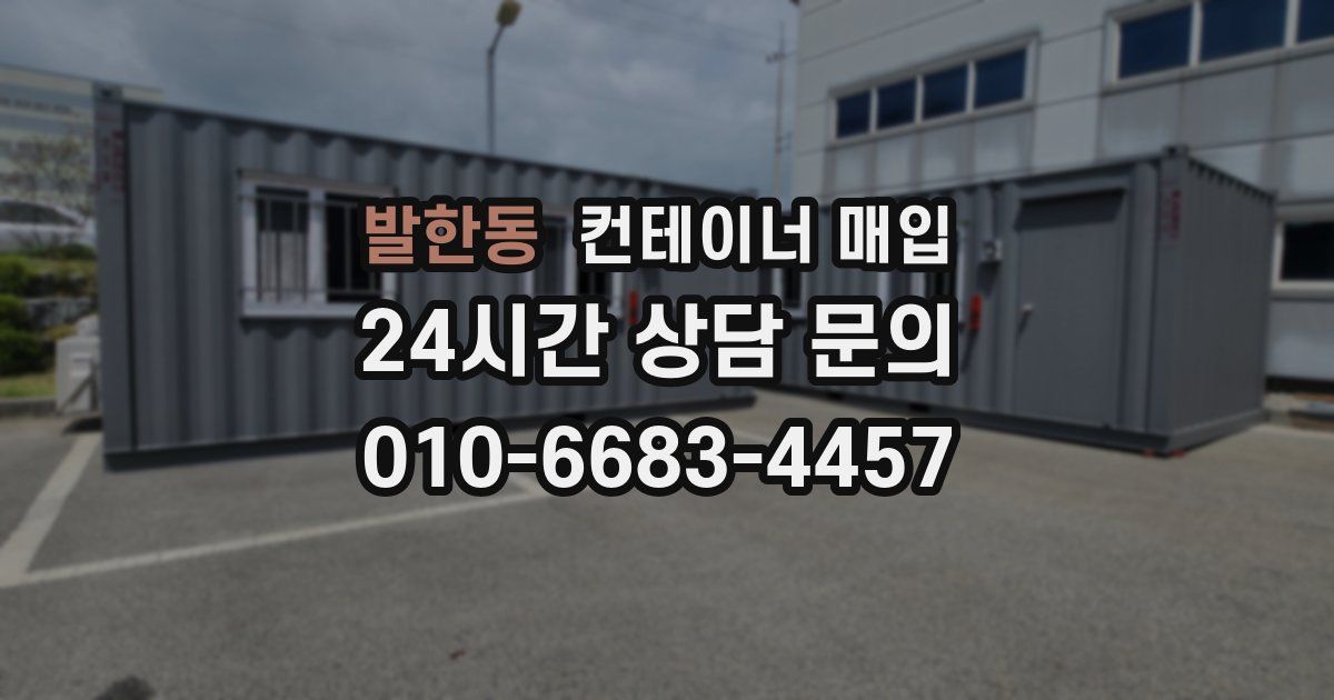 발한동 컨테이너 매입