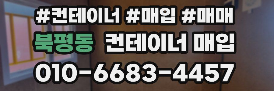 북평동 컨테이너 매입