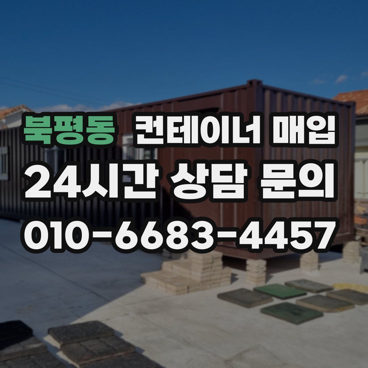 북평동 컨테이너 매입