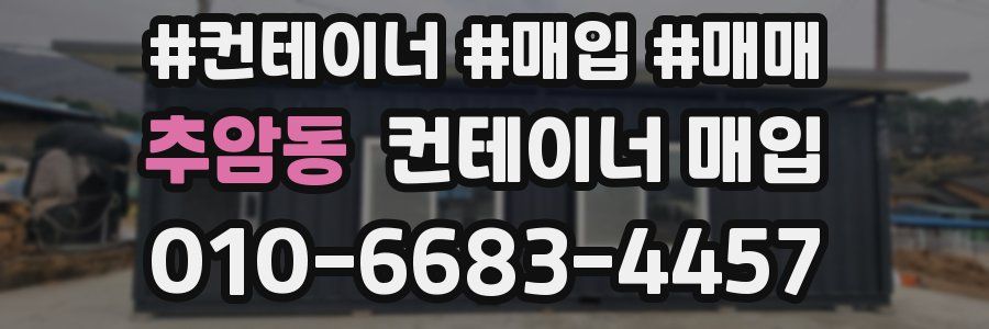 추암동 컨테이너 매입