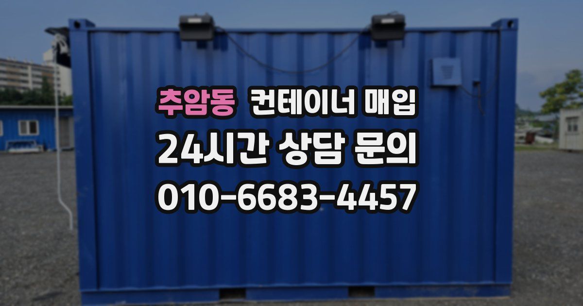 추암동 컨테이너 매입
