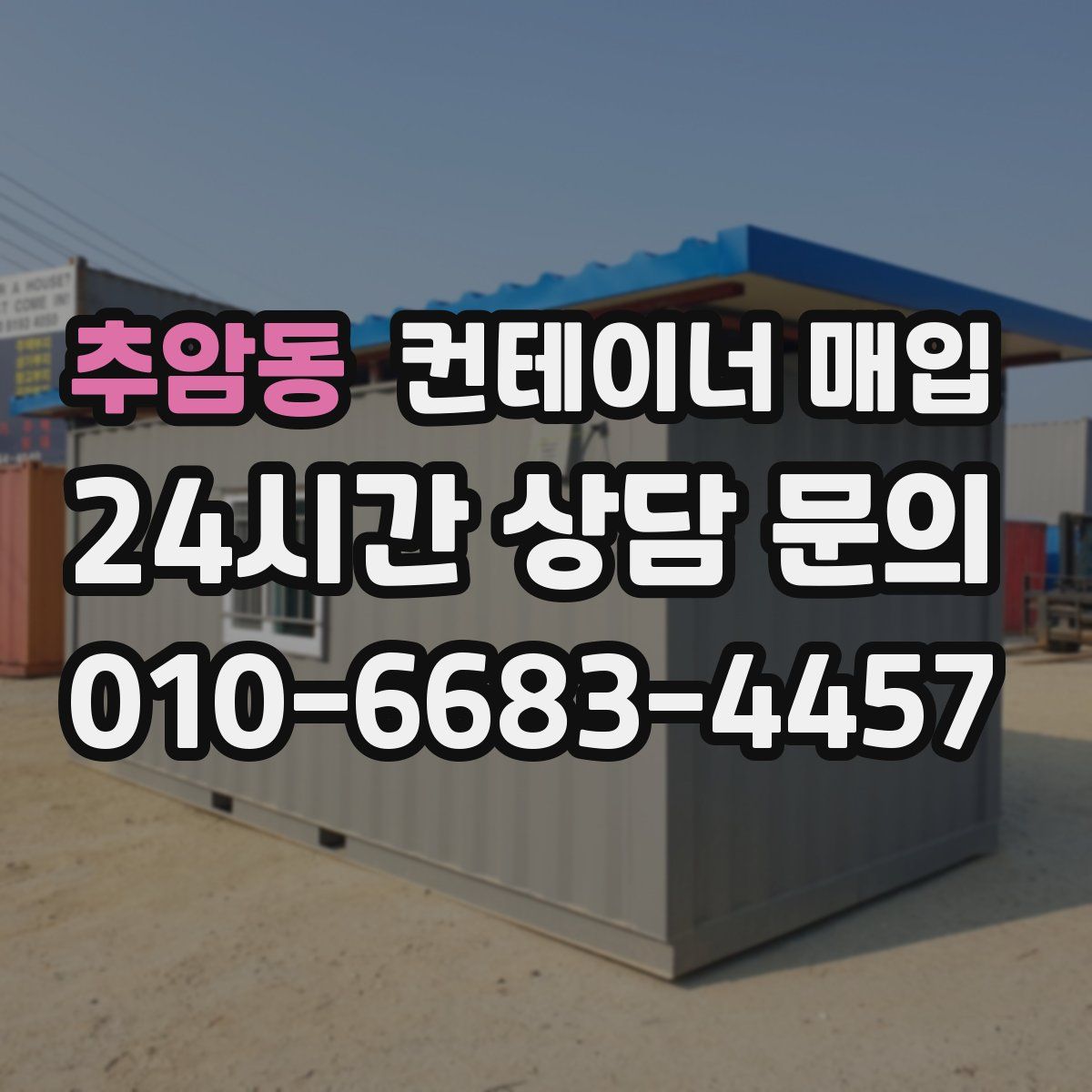 추암동 컨테이너 매입