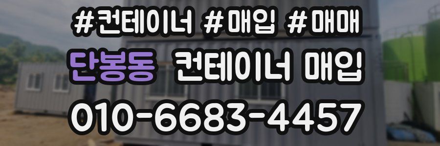 단봉동 컨테이너 매입