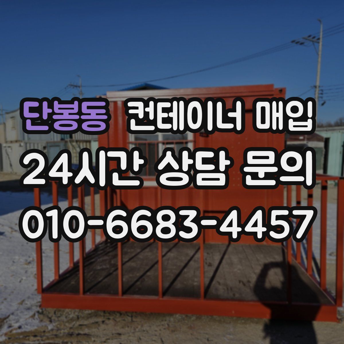 단봉동 컨테이너 매입