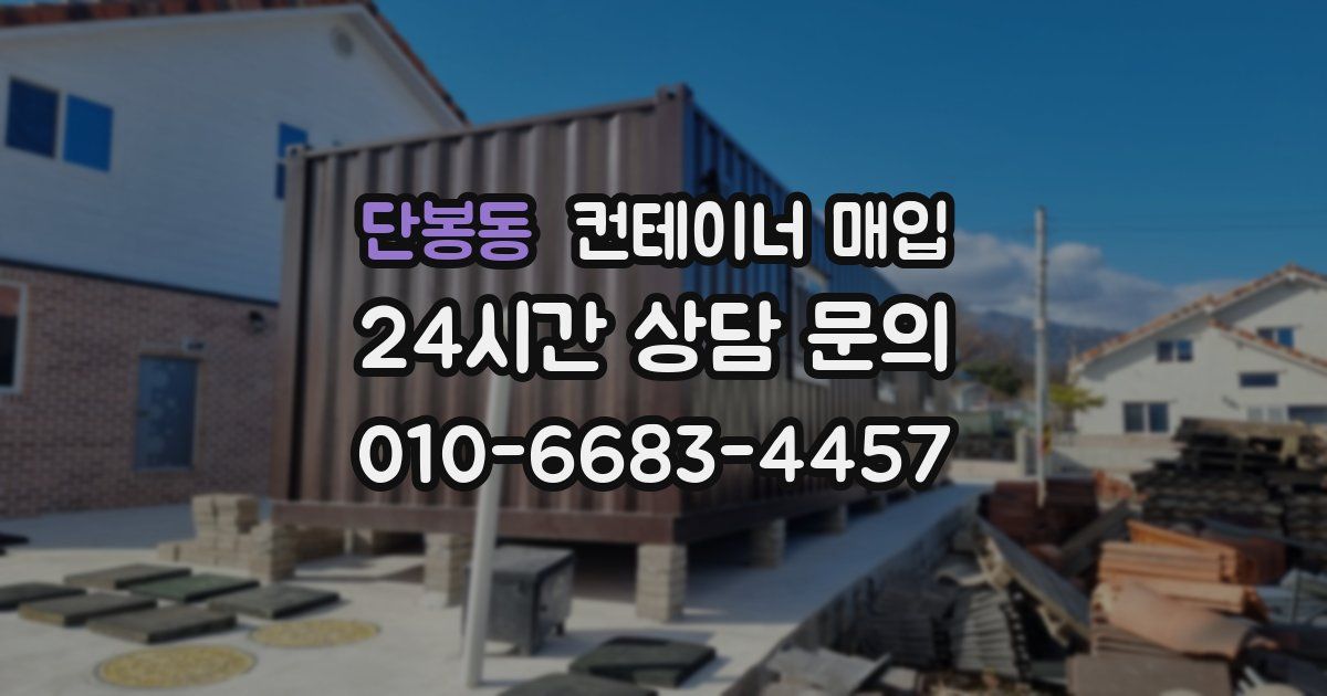 단봉동 컨테이너 매입