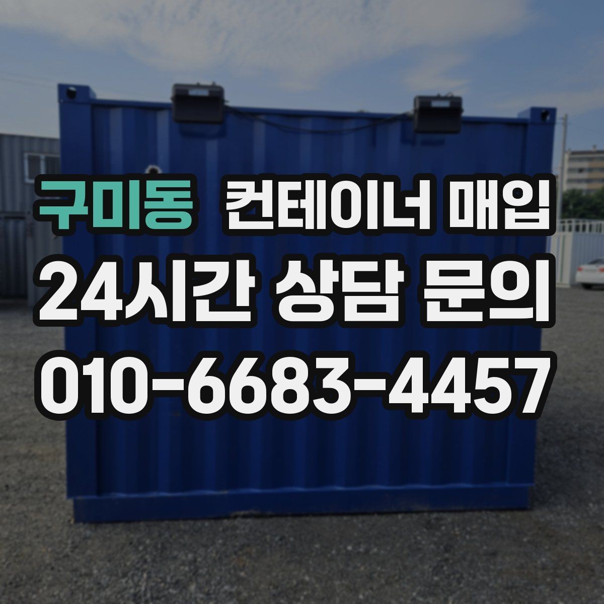 구미동 컨테이너 매입 현장 철거가 필요한 상황과 순서