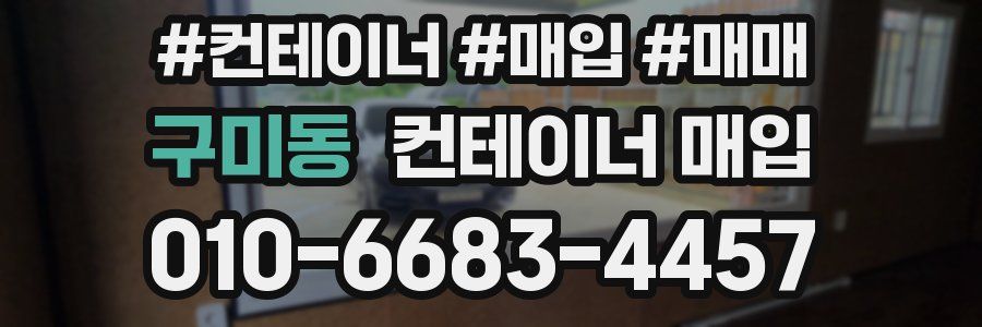 구미동 컨테이너 매입