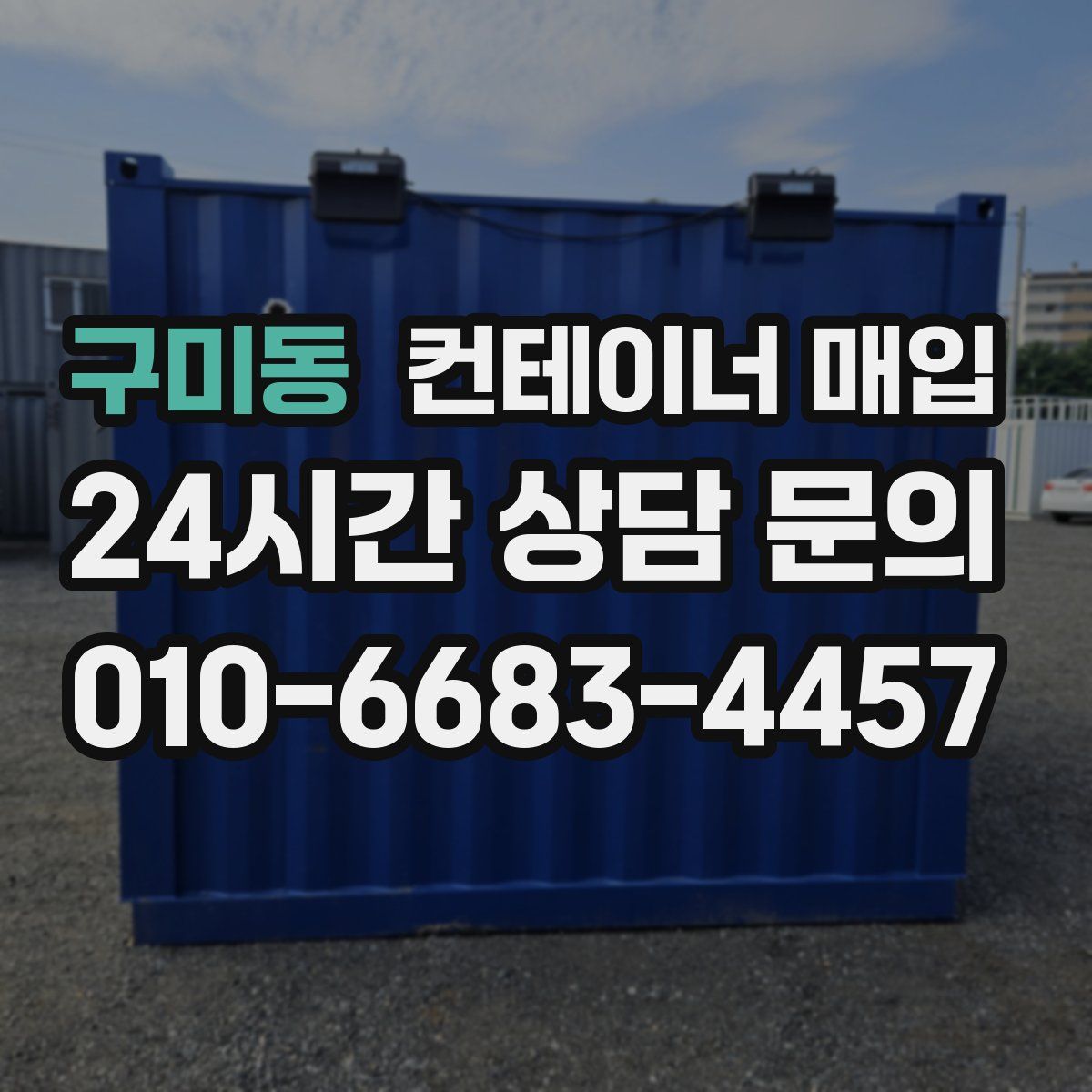 구미동 컨테이너 매입