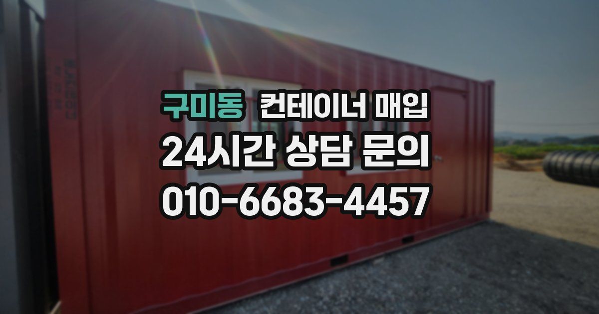 구미동 컨테이너 매입