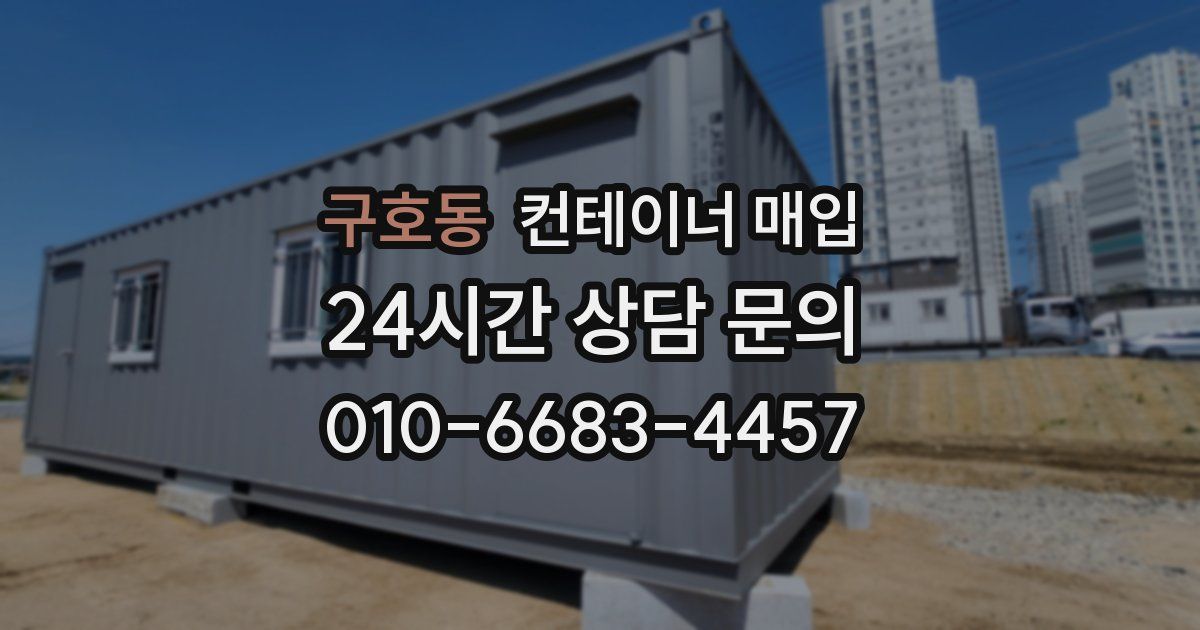 구호동 컨테이너 매입