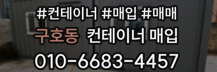 구호동 컨테이너 매입