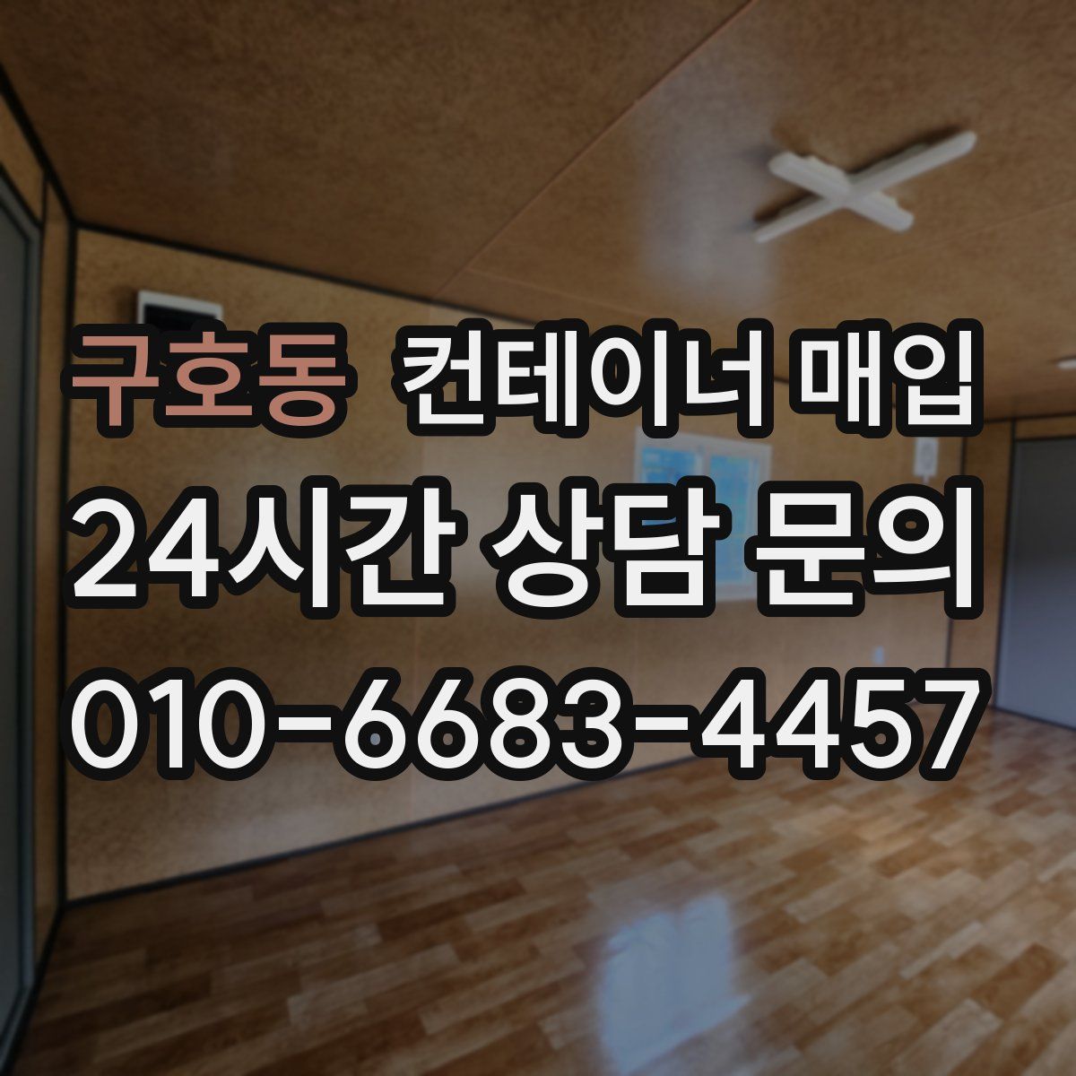 구호동 컨테이너 매입