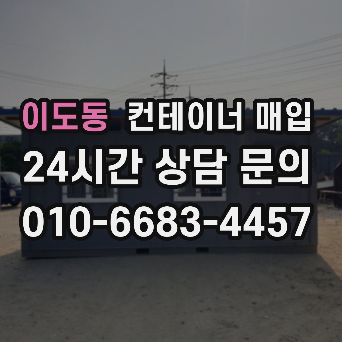 이도동 컨테이너 매입