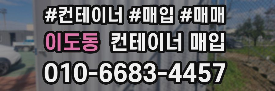 이도동 컨테이너 매입