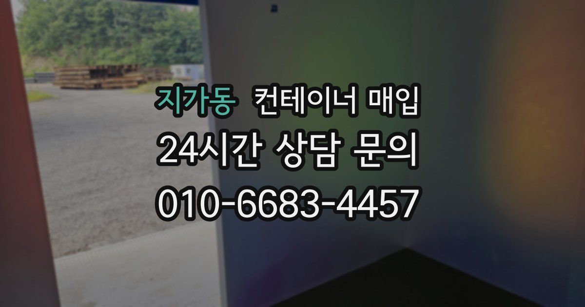 지가동 컨테이너 매입