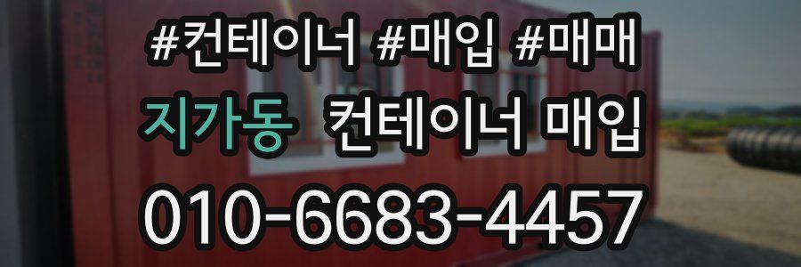지가동 컨테이너 매입