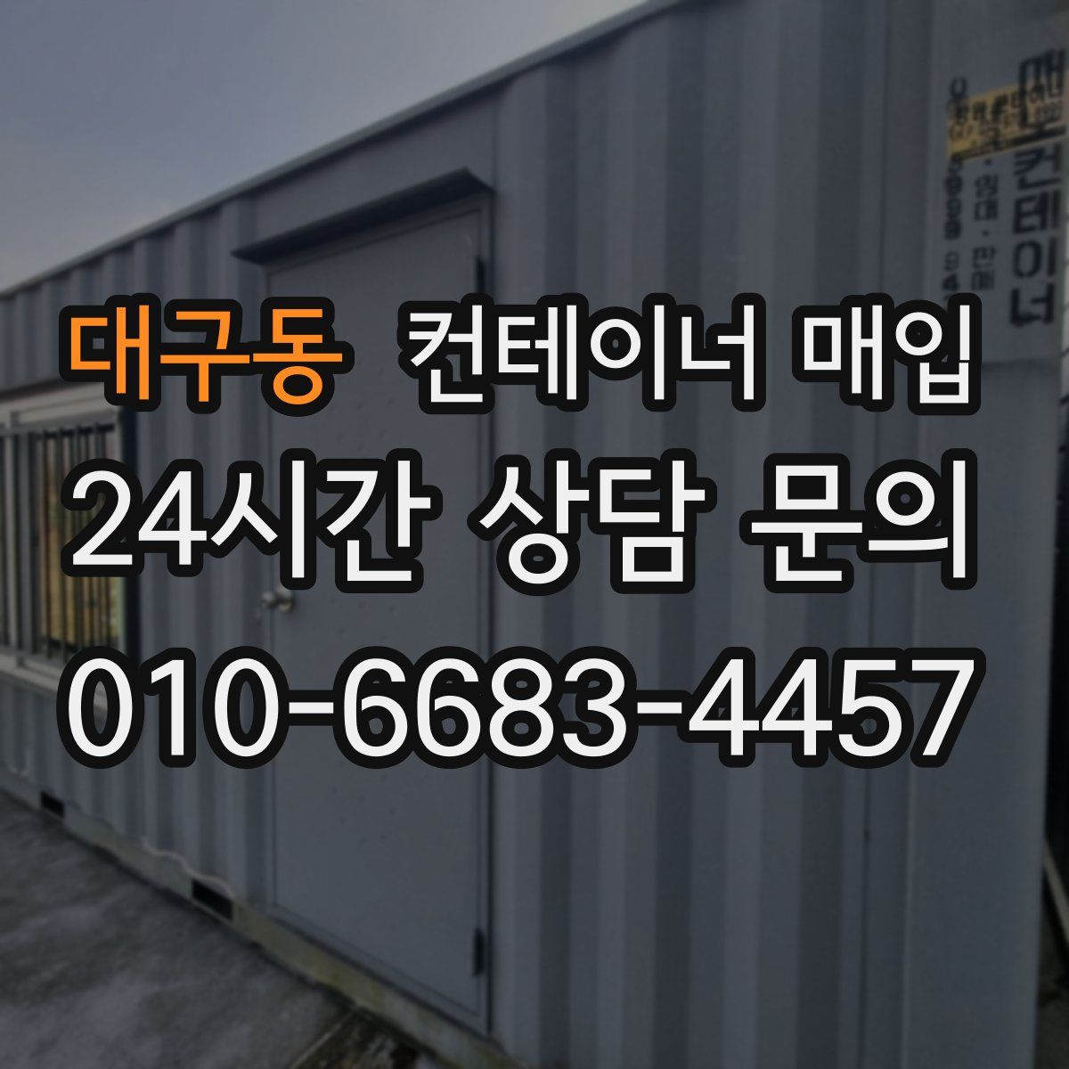 대구동 컨테이너 매입
