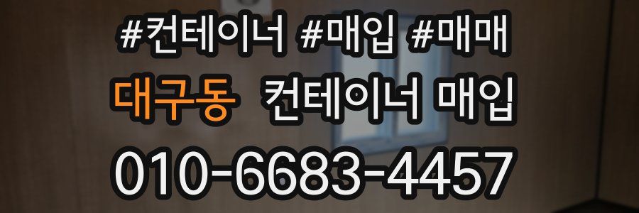 대구동 컨테이너 매입