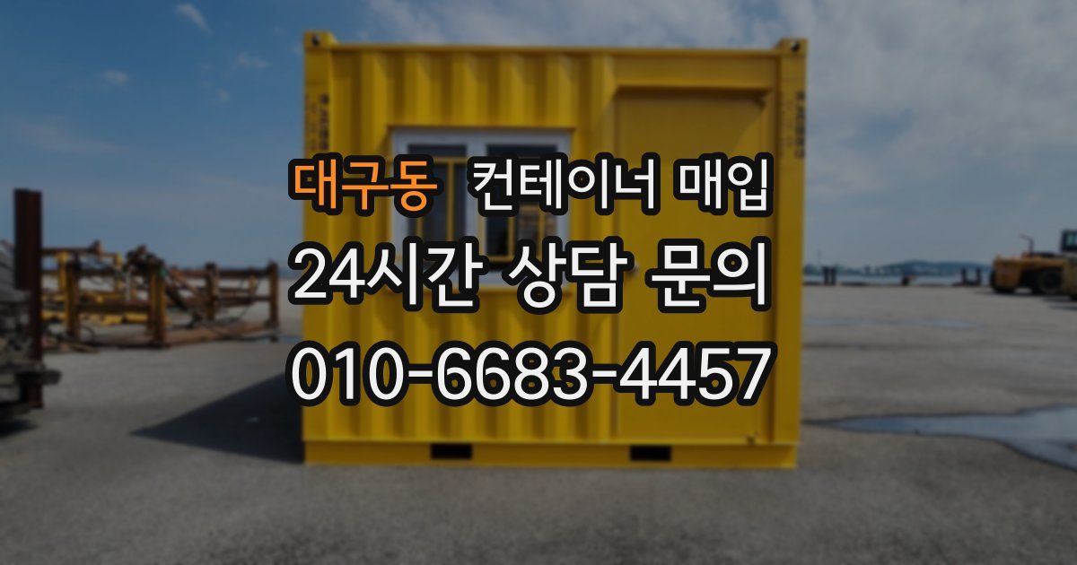 대구동 컨테이너 매입