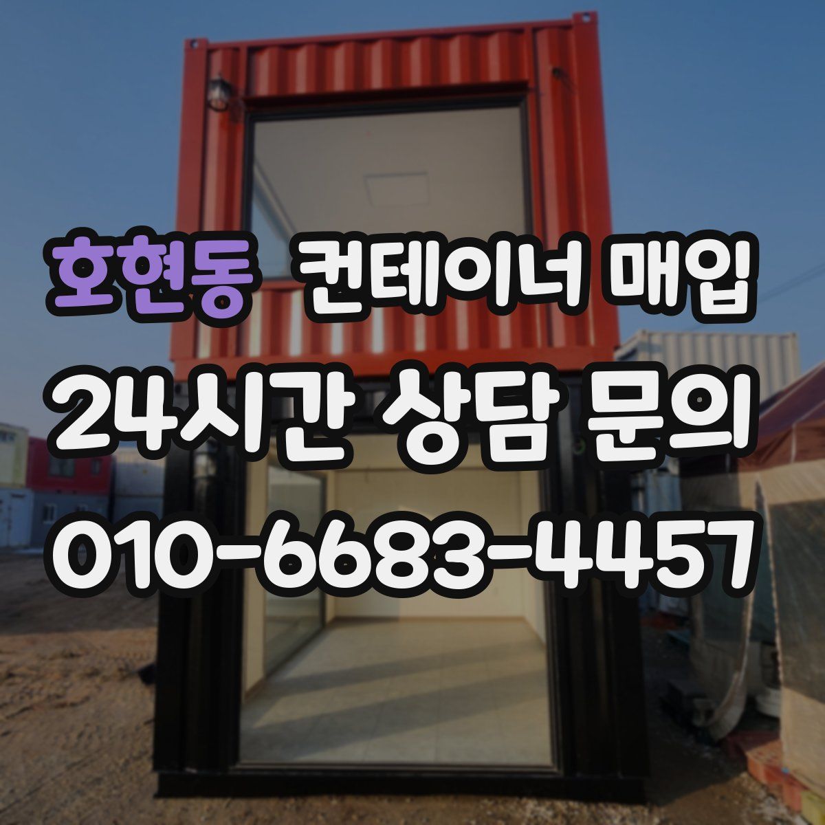 호현동 컨테이너 매입