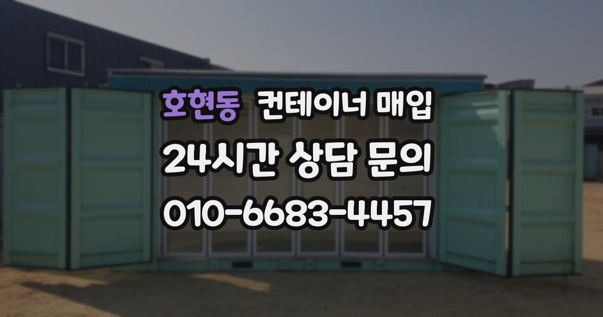 호현동 컨테이너 매입