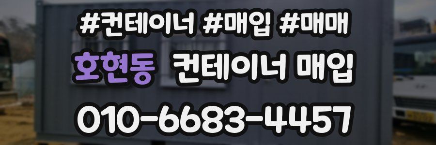 호현동 컨테이너 매입