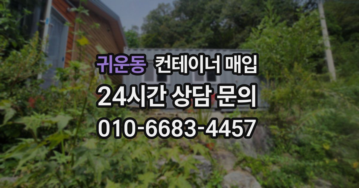 귀운동 컨테이너 매입