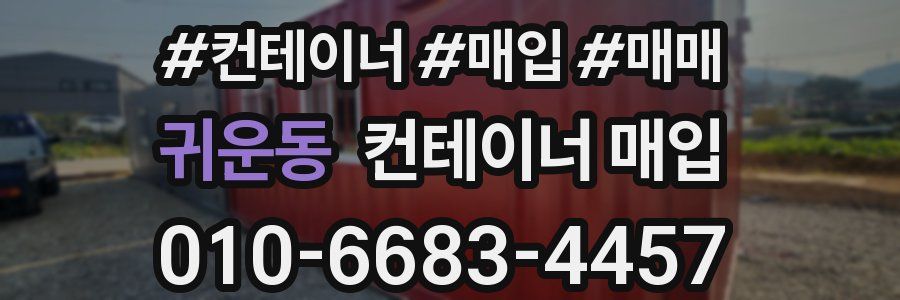 귀운동 컨테이너 매입
